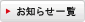 お知らせ一覧