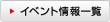 イベント情報一覧