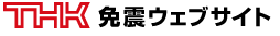 THK免震ウェブサイト