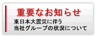 東北・関東地方の震災に伴う当社グループの状況について