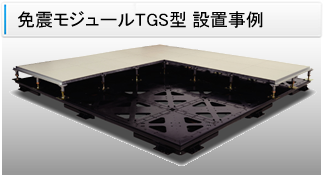 免震モジュール TGS型　設置事例