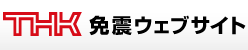 THK免震ウェブサイト