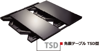 免震テーブル TSD型