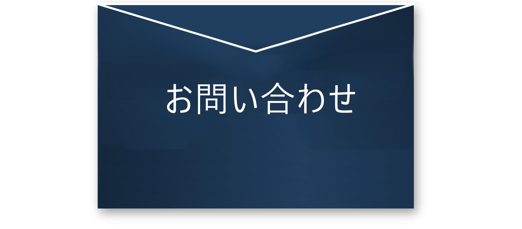 お問い合わせフォーム