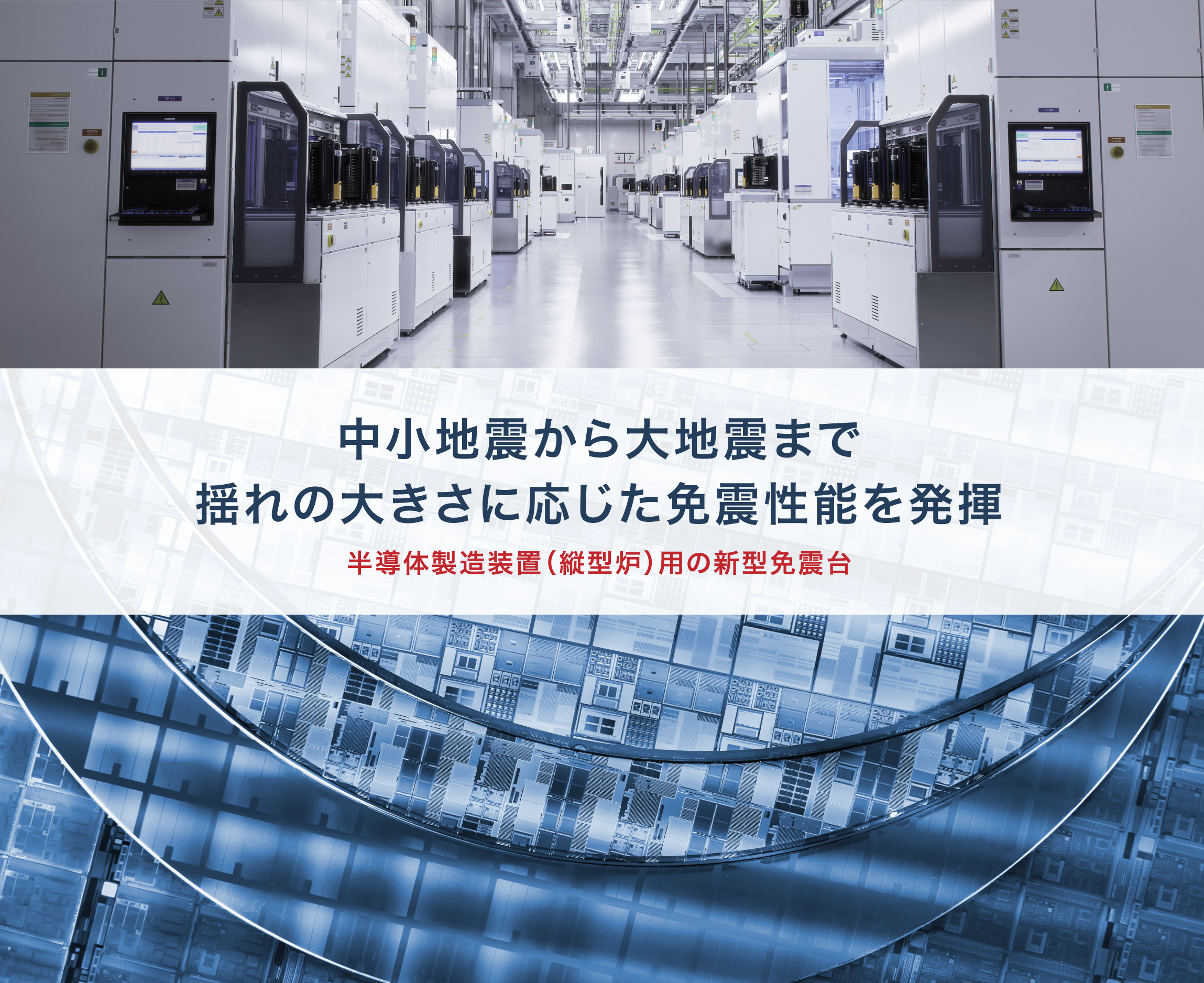 揺れの大きさに応じた免震性能を発揮する半導体製造装置（縦型炉）用の新型免震台