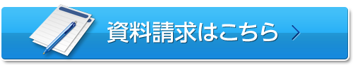 資料請求はこちら