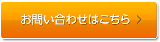 お問い合わせはこちら