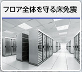 フロア全体を守る床免震