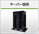 サーバー関係