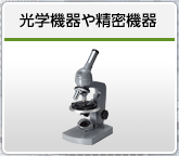 光学機器や精密機器