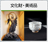 文化財・美術品