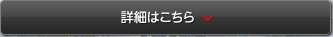 詳細はこちら