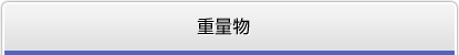 重量物