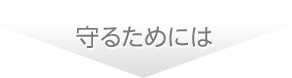 守るためには