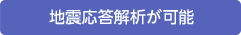 地震応答解析が可能
