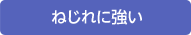 ねじれに強い