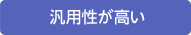 汎用性が高い