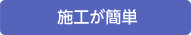 施工が簡単