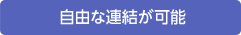 自由な連結が可能