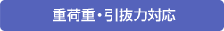 重荷重・引抜力対応