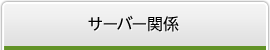 サーバー関係