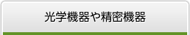 光学機器や精密機器