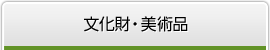 文化財・美術品