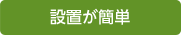 設置が簡単