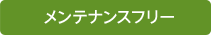 メンテナンスフリー