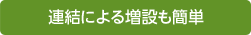 連結による増設も簡単