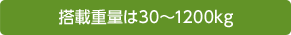 搭載重量は30～1200kg