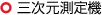 三次元測定機