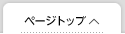 ページトップへ