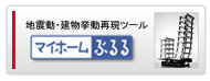実験ツール　マイホームぶるる