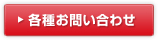 各種お問い合わせ