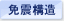 免震構造