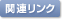 関連リンク