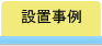 設置事例