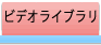 ビデオライブラリ