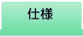 仕様