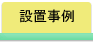 設置事例
