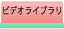 ビデオライブラリ