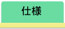 仕様