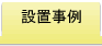 設置事例