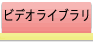 ビデオライブラリ