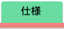 仕様