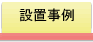 設置事例