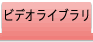 ビデオライブラリ