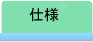 仕様