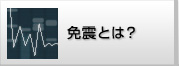 地震の揺れを直接伝えない。大切なものを守るために。